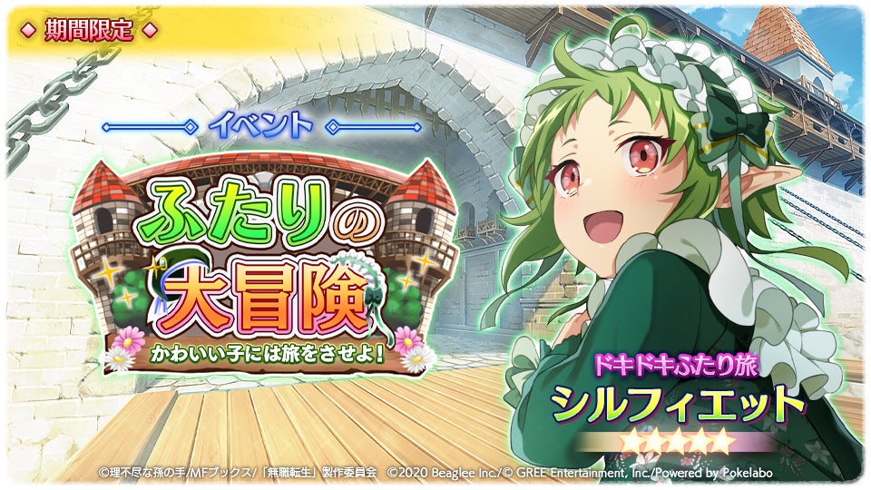 スマホゲーム 無職転生 がイベント ふたりの大冒険 かわいい子には旅をさせよ を開催中 新規 ５カードも登場 株式会社ビーグリーのプレスリリース