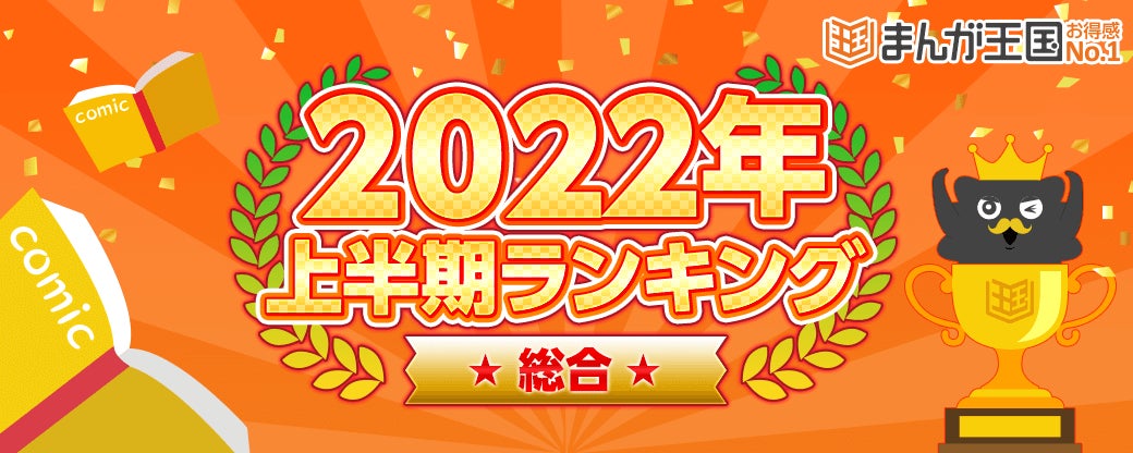 まんが王国 22年上半期人気漫画ランキング公開 映像化作品が多数ランクイン 株式会社ビーグリーのプレスリリース まんが王国 22年上半期人気漫画ランキング公開 映像化作品が多数ランクイン 株式会社ビーグリーのプレスリリース