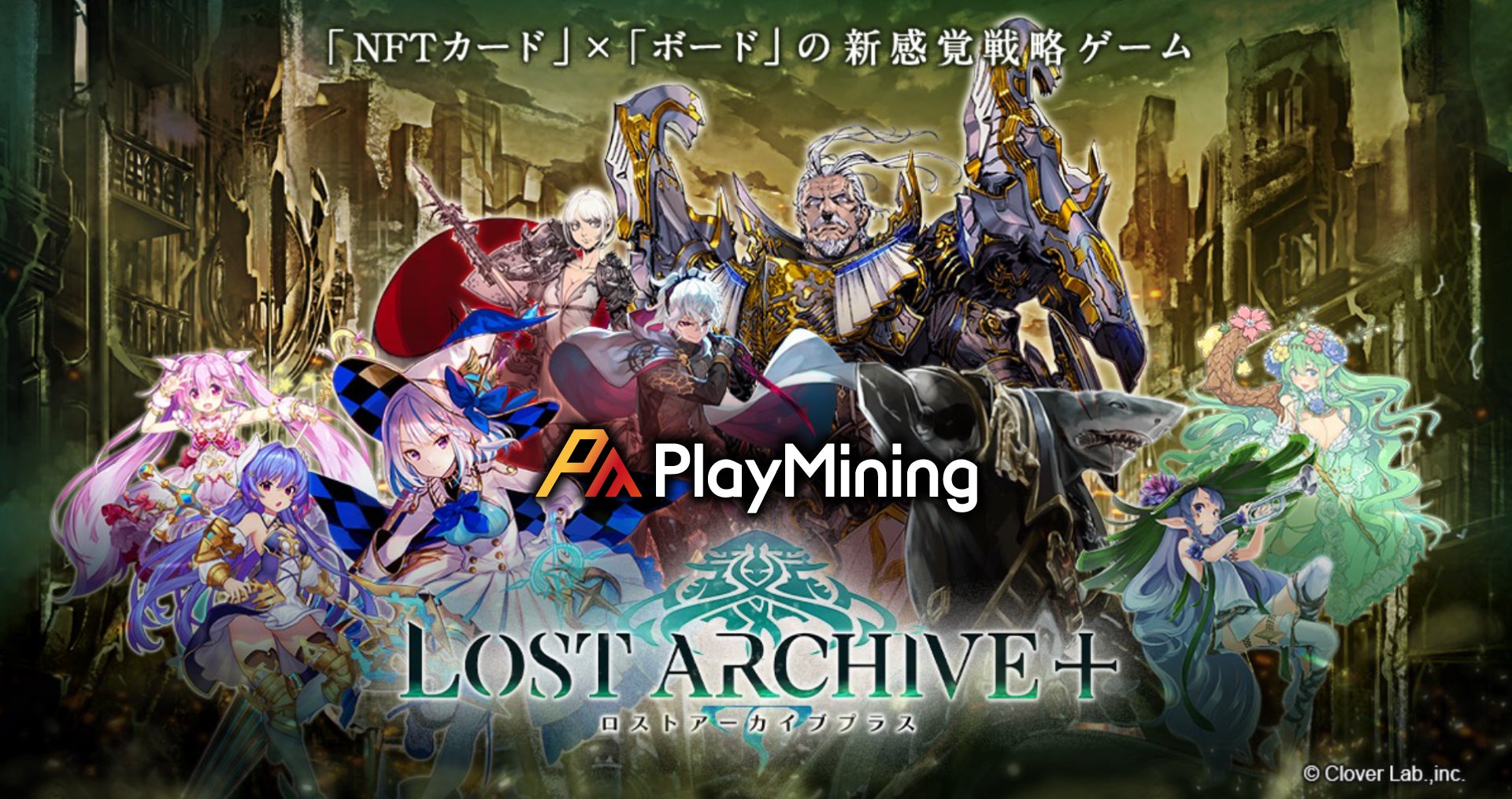 「ビーグリー参画の新感覚戦略ゲーム『Lost Archive』がNFTゲーム化!PlayMiningでローンチ&プレセール実施」 「ビーグリー参画の新感覚戦略ゲーム『Lost Archive』がNFTゲーム化!PlayMiningでローンチ&プレセール実施」