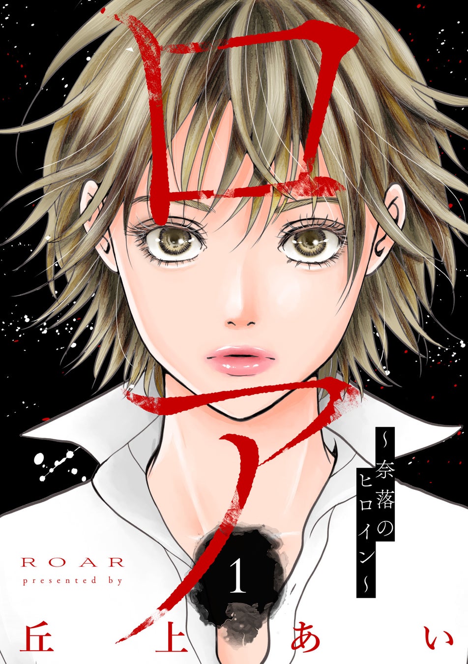 「ギルティ」作者・丘上あい最新作「ロア ~奈落のヒロイン~」が『まんが王国』で先行配信!芸能界を舞台に繰り広げられる復讐劇に注目!無料試し読みページも充実! 「ギルティ」作者・丘上あい最新作「ロア ~奈落のヒロイン~」が『まんが王国』で先行配信!芸能界を舞台に繰り広げられる復讐劇に注目!無料試し読みページも充実!