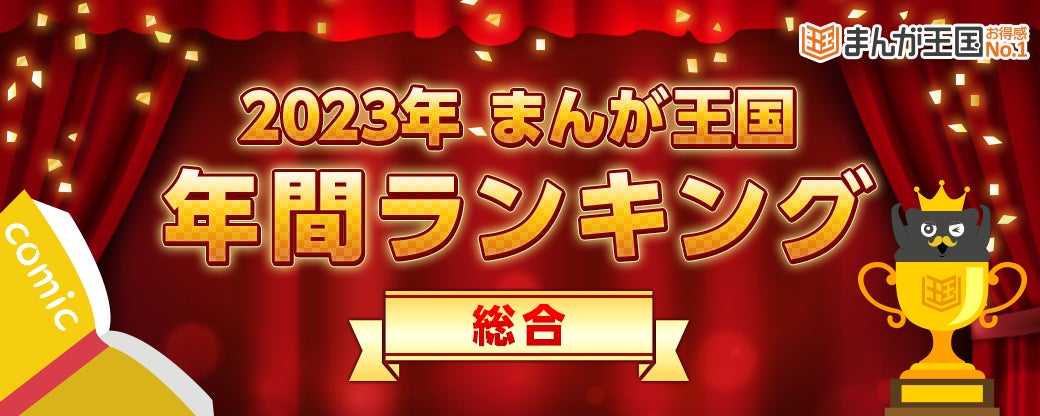 『まんが王国』で今年最も読まれた作品は？