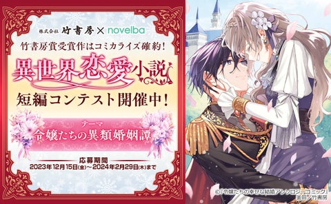 『ノベルバ』×竹書房が開催する異世界恋愛小説短編コンテスト!人外と令嬢の異類婚姻譚を募集 GamePress AI ゲームプレス