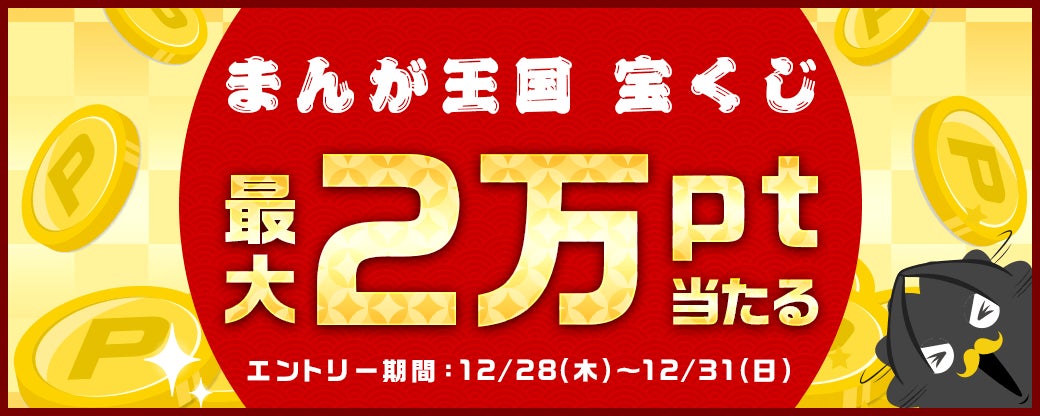 まんが王国年末年始大感謝祭!無料試し読み増量やお得なクーポンプレゼント! まんが王国年末年始大感謝祭!無料試し読み増量やお得なクーポンプレゼント!
