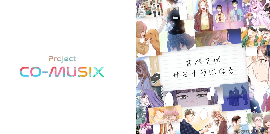 感動×マンガ×音楽！「Project CO-MUSIX」第１弾作品「すべてがサヨナラになる」が配信開始！