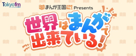 ラジオ番組『まんが王国 presents 世界はまんがで出来ている!』公開収録イベントが2026年6月11日(木)に開催決定!パーソナリティの狩野英孝&倉持由香に加え、スペシャルゲストが出演! ラジオ番組『まんが王国 presents 世界はまんがで出来ている!』公開収録イベントが2026年6月11日(木)に開催決定!パーソナリティの狩野英孝&倉持由香に加え、スペシャルゲストが出演!