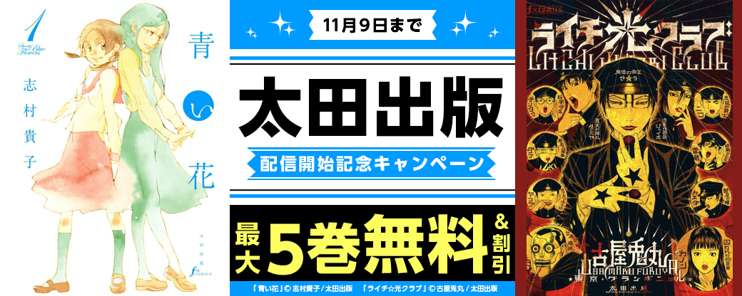 『まんが王国』にて太田出版の作品が配信開始！対象作品がお得に読める配信開始記念キャンペーンを開催中！
