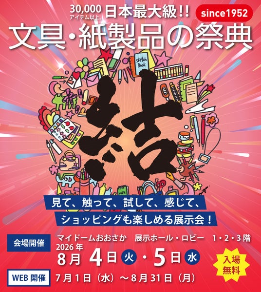 【入場無料】見て、触って、試して、感じて、ショッピングも楽しめる日本最大級の文具の祭典『文紙MESSE2026』2025年8月4日(火)~5日(水)マイドームおおさかにて開催 【入場無料】見て、触って、試して、感じて、ショッピングも楽しめる日本最大級の文具の祭典『文紙MESSE2026』2025年8月4日(火)~5日(水)マイドームおおさかにて開催