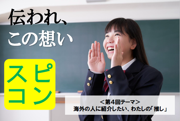 スマホで撮影ok 第４回 中学生英語スピーチコンテスト開催 テーマは 海外の人に紹介したい わたしの 推し ウィルグループのプレスリリース