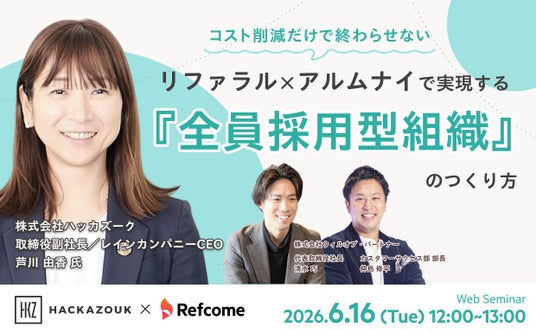 【6月16日(火)開催】コスト削減だけで終わらせない リファラル×アルムナイで実現する『全員採用型組織』のつくり方 【6月16日(火)開催】コスト削減だけで終わらせない リファラル×アルムナイで実現する『全員採用型組織』のつくり方