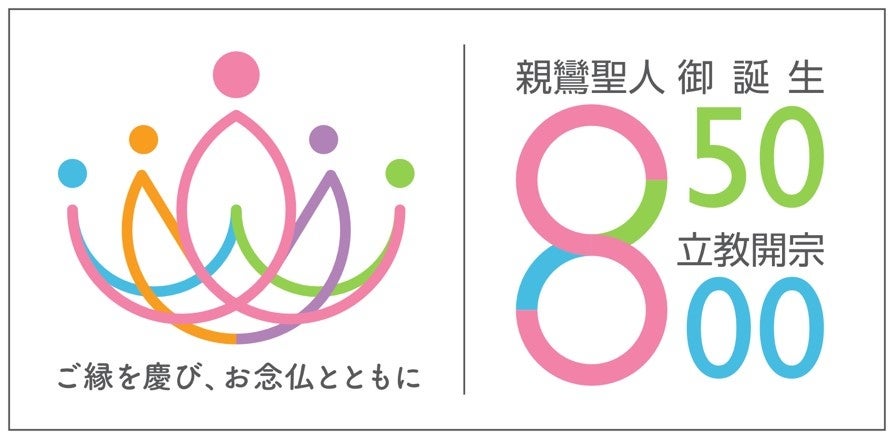 慶讃法要ロゴマーク