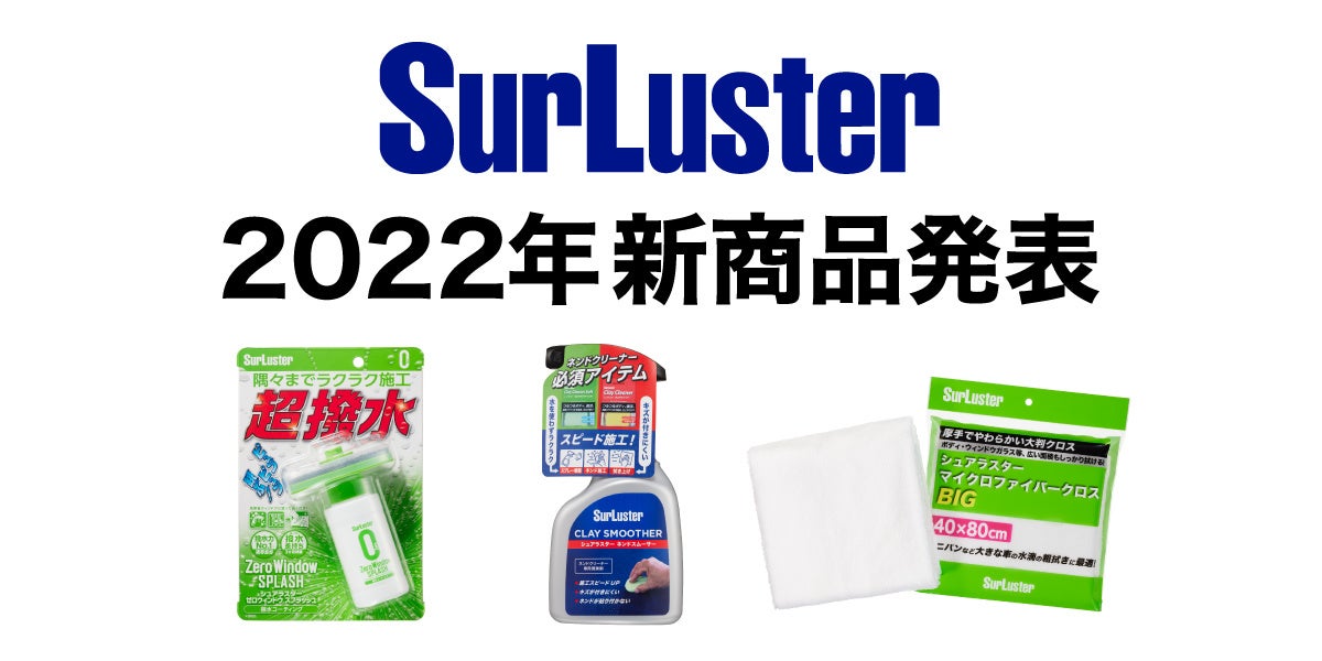 シュアラスターから2022年の新商品発表 | シュアラスター株式会社の