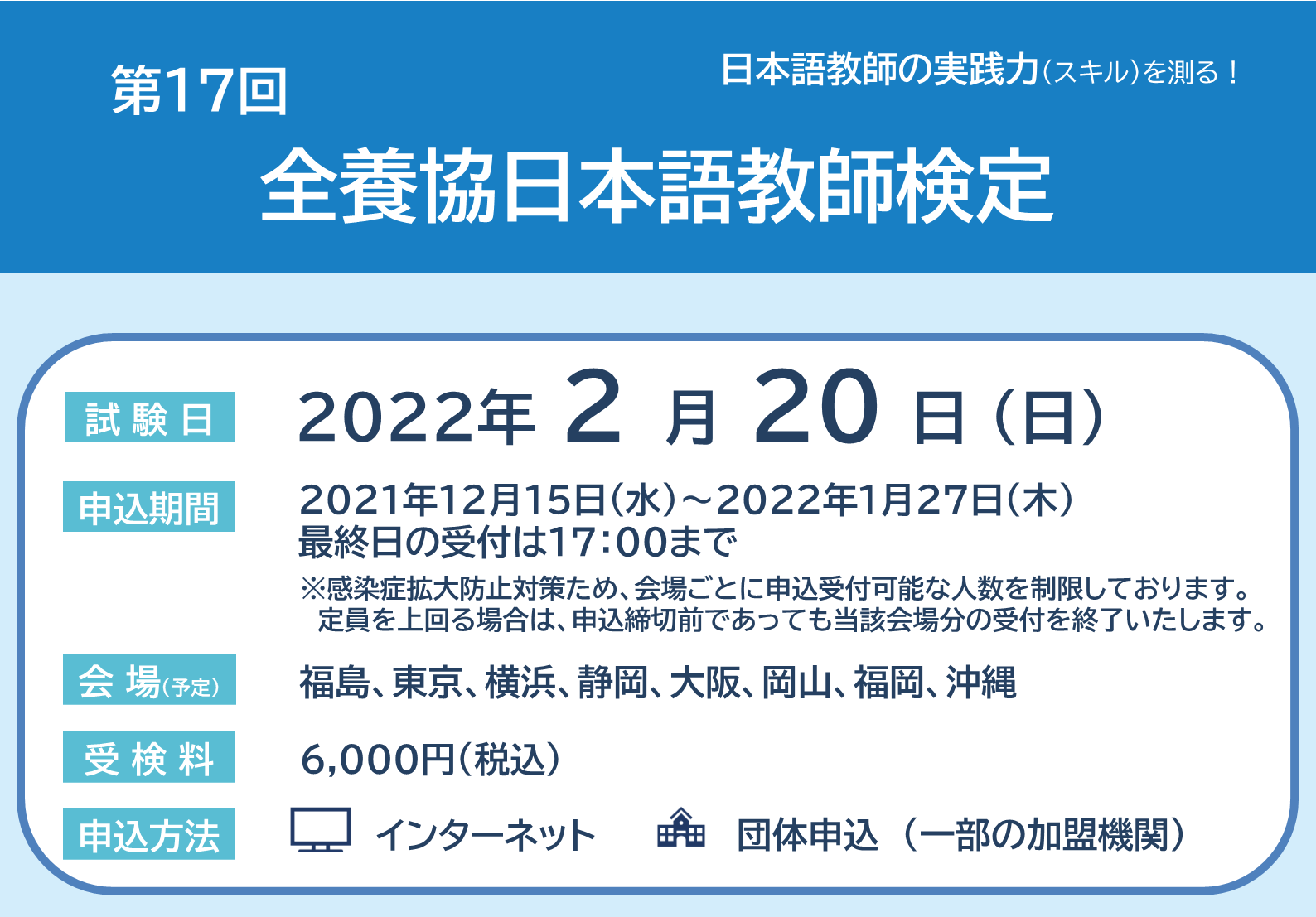 第17回全養協日本語教師検定【2022年2月20日（日）実施】