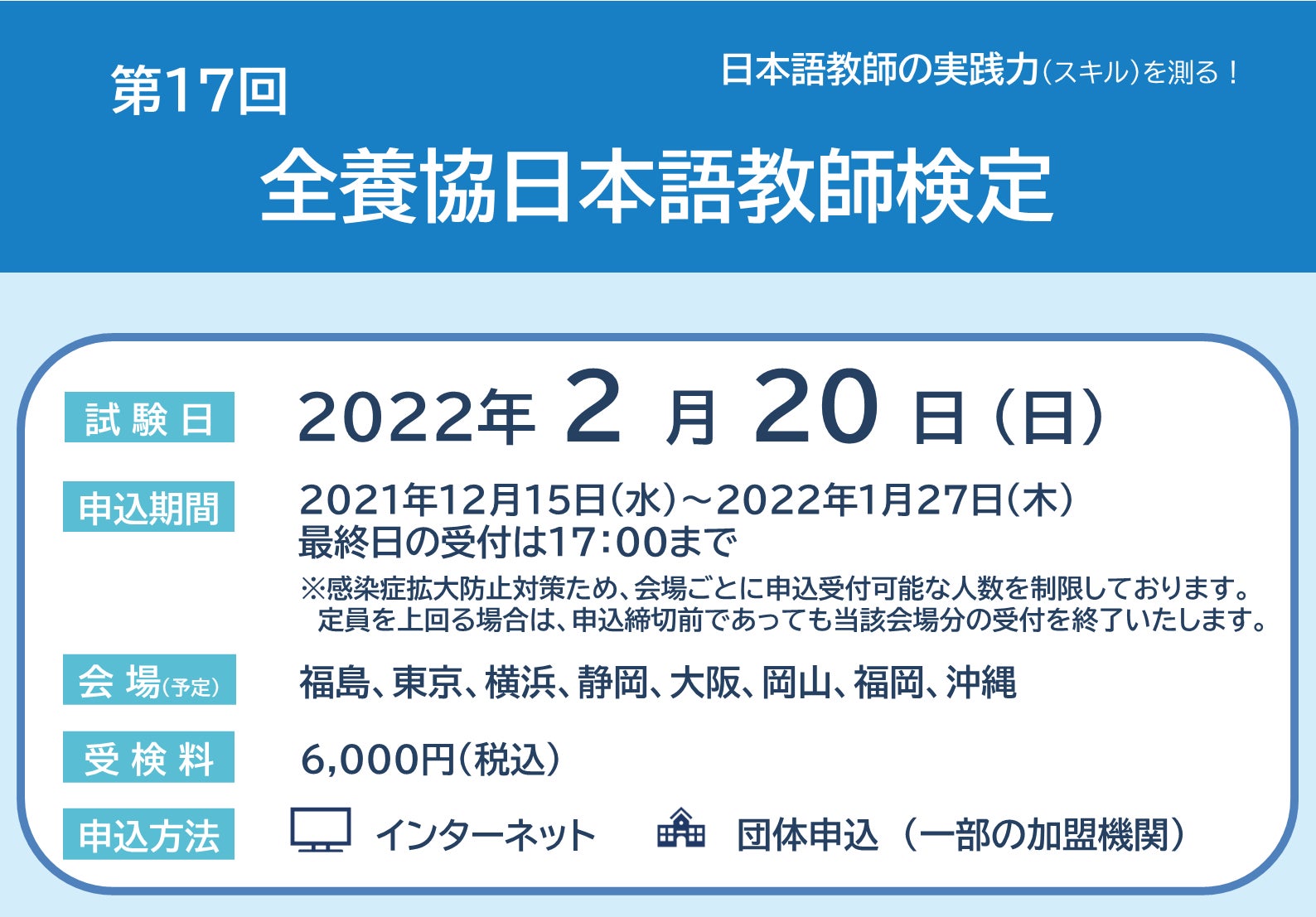 第17回全養協日本語教師検定【2022年2月20日(日)実施】