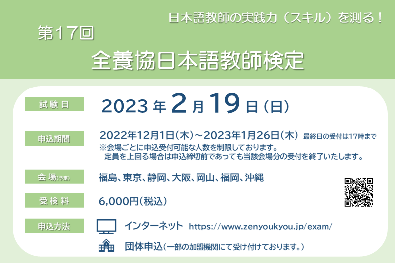 第17回全養協日本語教師検定【 2023年2月19日（日）実施】