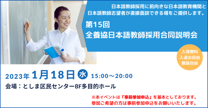 第15回全養協日本語教師採用合同説明会【 2023年1月18日（水）開催】