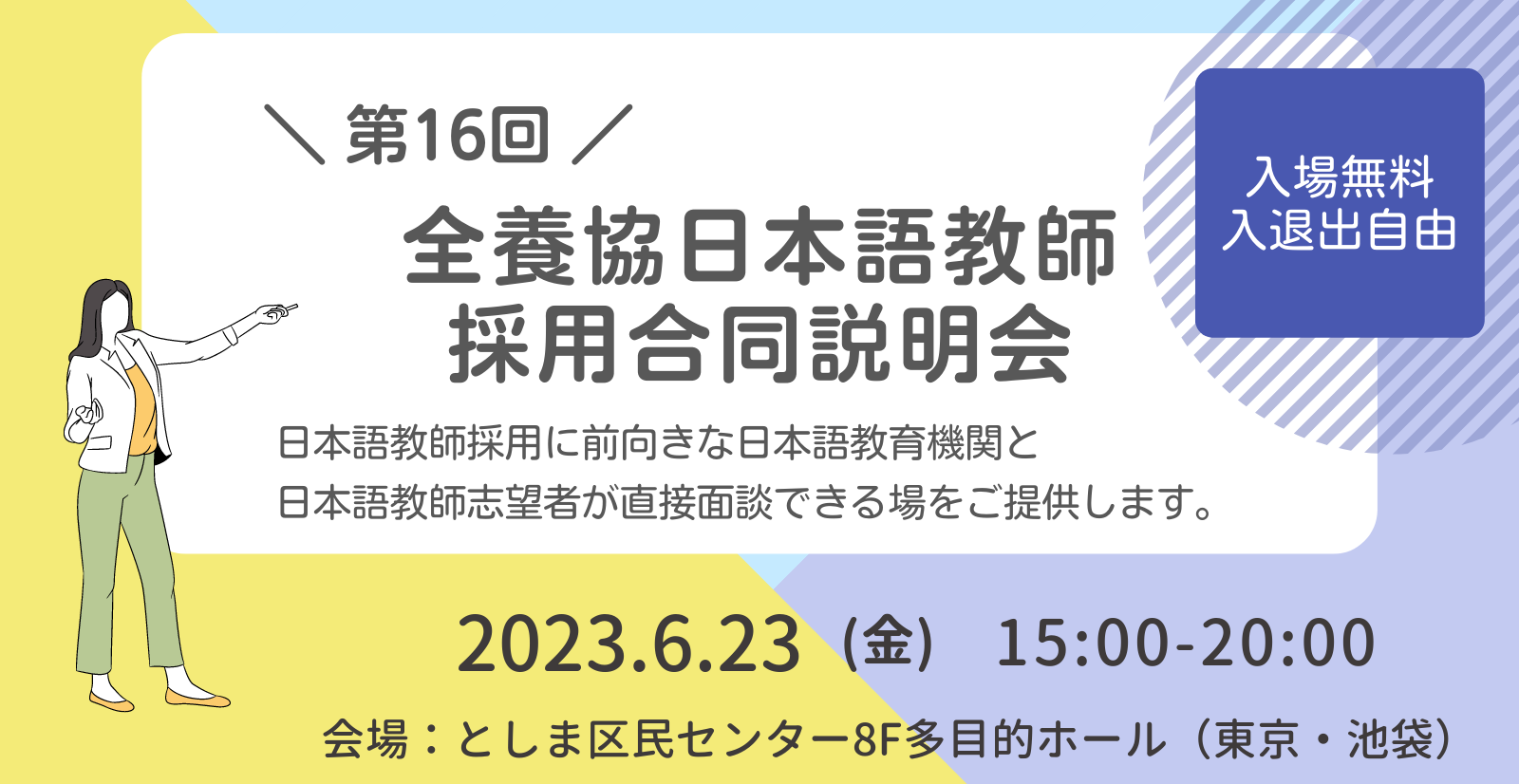 第16回全養協日本語教師採用合同説明会