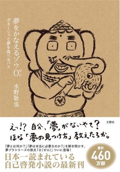 累計460万部のシリーズ最新刊『夢をかなえるゾウ0』が声優 大川
