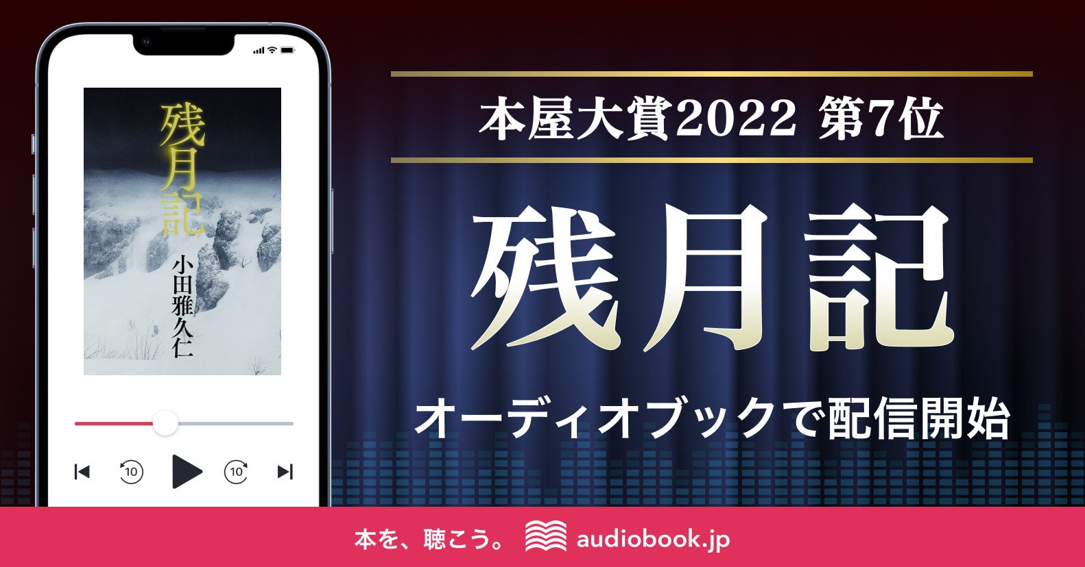 本屋大賞2022入賞作『残月記』をオーディオブック化 浅科准平、上田瞳、間宮康弘、3人の実力派人気声優が出演