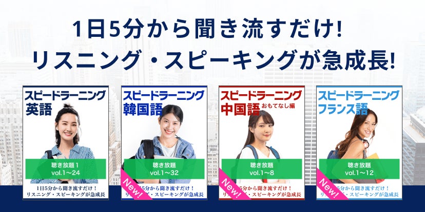 4月からの新生活に、“1日5分からの聞き流しで” 語学習得をサポート 4月からの新生活に、“1日5分からの聞き流しで” 語学習得をサポート