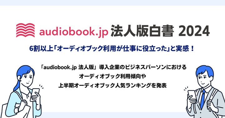 利用者数1万人突破の「audiobook.jp 法人版」6割以上「オーディオ 利用者数1万人突破の「audiobook.jp 法人版」6割以上「オーディオ