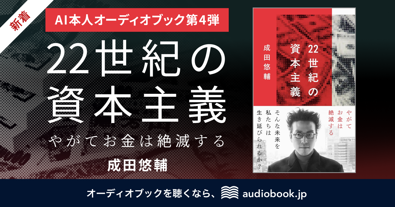 AI本人オーディオブック第4弾】 経済学者・成田悠輔さんの“声”で音声化