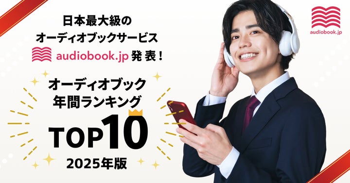 audiobook.jp】オーディオブック年間ランキング2025発表! 今年最も audiobook.jp】オーディオブック年間ランキング2025発表! 今年最も