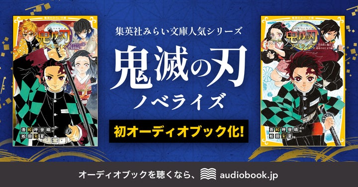 鬼滅の刃』を耳で楽しむ! ノベライズ版が初のオーディオブック化、4月 鬼滅の刃』を耳で楽しむ! ノベライズ版が初のオーディオブック化、4月