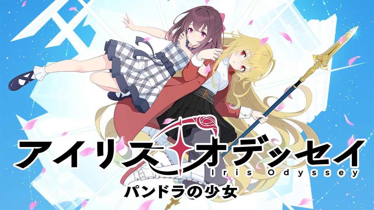 豪華声優出演!渋谷舞台の新作ADV『アイリス・オデッセイ』 豪華声優出演!渋谷舞台の新作ADV『アイリス・オデッセイ』