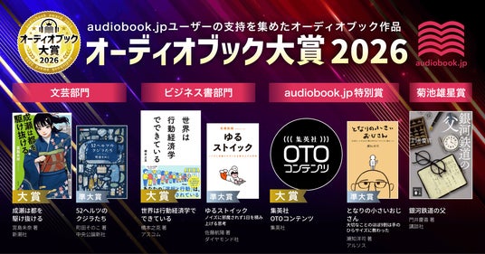 オーディオブック大賞2026」発表!文芸大賞『成瀬は都を駆け抜ける オーディオブック大賞2026」発表!文芸大賞『成瀬は都を駆け抜ける