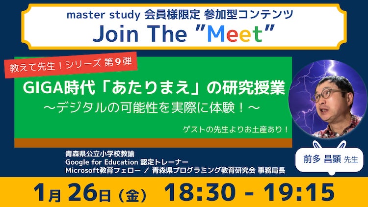 【教えて先生!シリーズ 第9弾!】ICT教育を推進するゲストが参加するオンラインイベント「Join The “Meet”」 【教えて先生!シリーズ 第9弾!】ICT教育を推進するゲストが参加するオンラインイベント「Join The “Meet”」