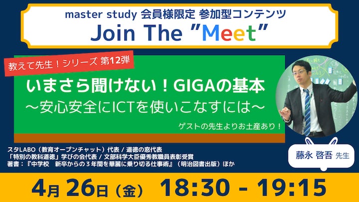 参加型オンラインイベント「Join The “Meet”」に、ICT教育推進の藤永啓吾先生が登場! 参加型オンラインイベント「Join The “Meet”」に、ICT教育推進の藤永啓吾先生が登場!