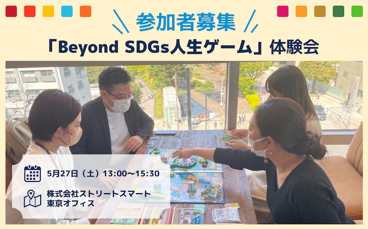 【無料体験会】Beyond SDGs人生ゲームでSDGsを学ぼう!金沢工業大学が開発したゲームで、実際の企業の取り組みを知ろう。SDGsに関心がある16名様限定。 【無料体験会】Beyond SDGs人生ゲームでSDGsを学ぼう!金沢工業大学が開発したゲームで、実際の企業の取り組みを知ろう。SDGsに関心がある16名様限定。