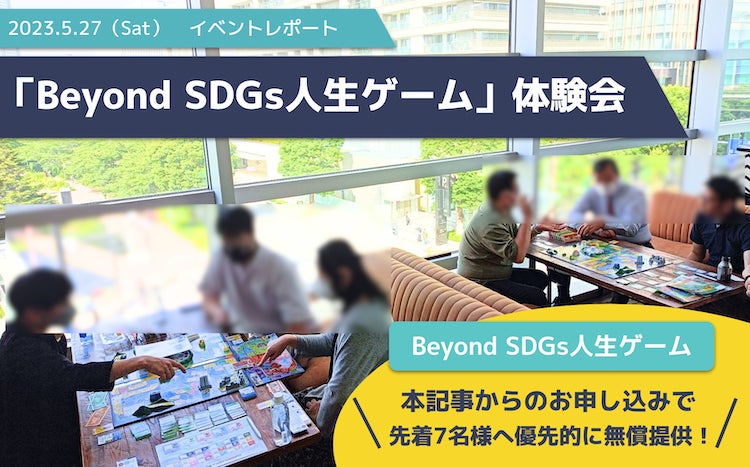 【レポート+無償配布】「Beyond SDGs人生ゲーム」体験会を開催いたしました! 【レポート+無償配布】「Beyond SDGs人生ゲーム」体験会を開催いたしました!