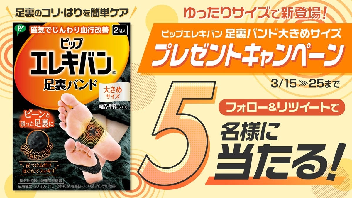 就寝時やリラックスタイムに着けるだけで簡単足裏のコリケアが叶う「ピップエレキバン®足裏バンド 大きめサイズ」が新登場!2022年3月22日(火)より ピップ ウエルネス通販とAmazonで販売開始|ピップ株式会社のプレスリリース 就寝時やリラックスタイムに着けるだけで簡単足裏のコリケアが叶う「ピップエレキバン®足裏バンド 大きめサイズ」が新登場!2022年3月22日(火)より ピップ ウエルネス通販とAmazonで販売開始|ピップ株式会社のプレスリリース