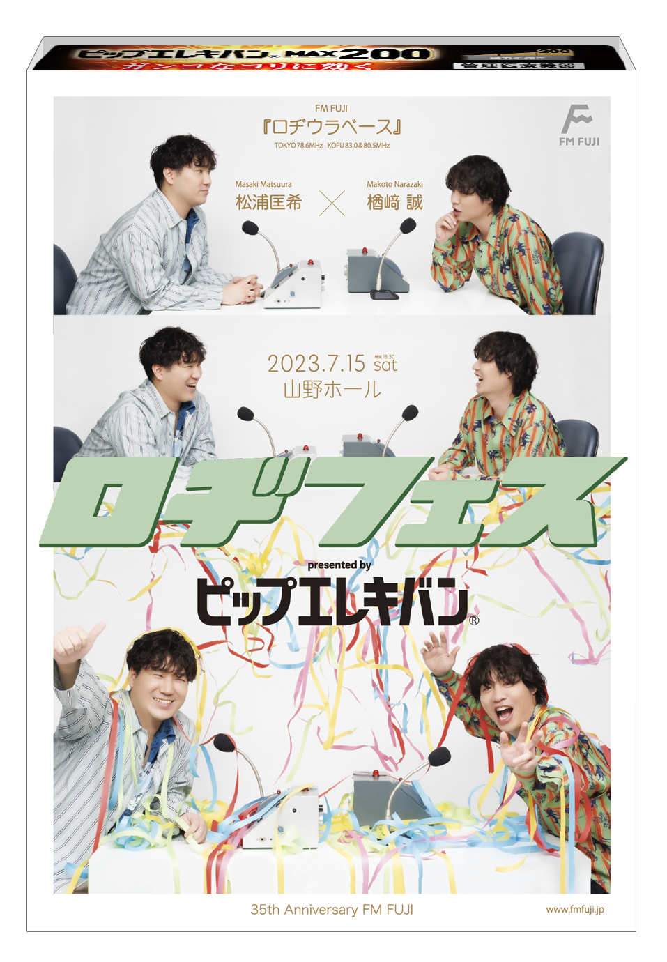 Official髭男dism 楢﨑誠さんがMCを務めるFM FUJI「ロヂウラベース」初