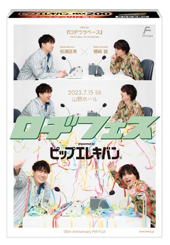 Official髭男dism 楢﨑誠さんがMCを務めるFM FUJI「ロヂウラベース」初 Official髭男dism 楢﨑誠さんがMCを務めるFM FUJI「ロヂウラベース」初