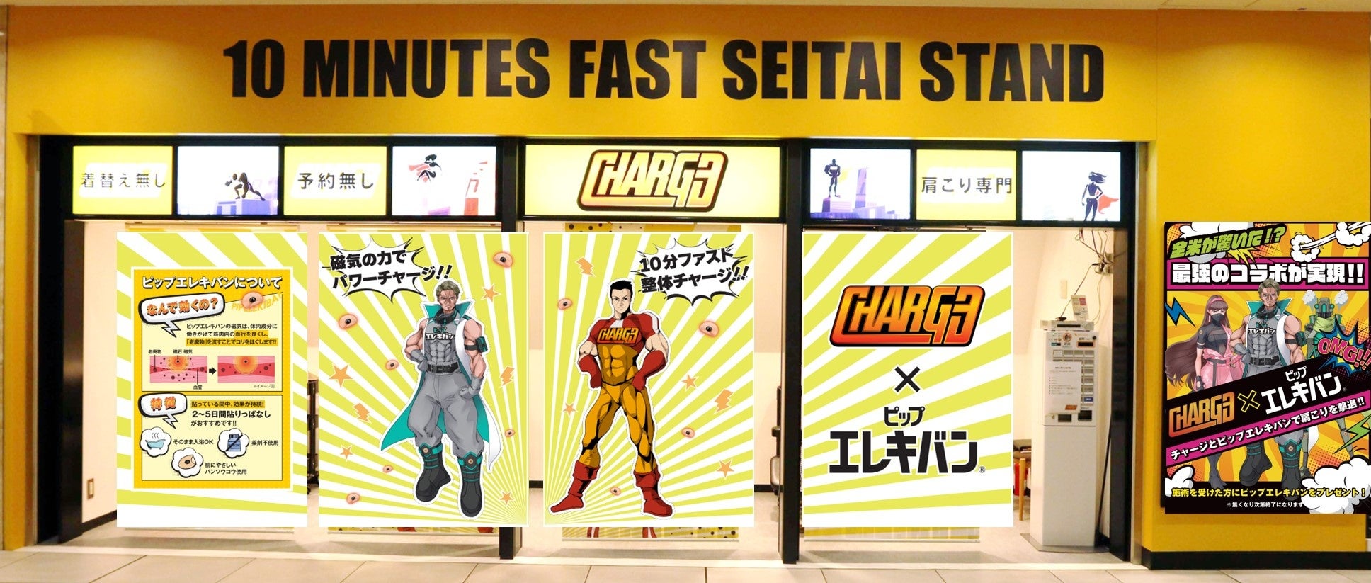 ピップ×CHARGE 初のコラボが実現!ファスト整体 CHARGEの店舗が「ピップエレキバン」コラボで初CHANGE!?