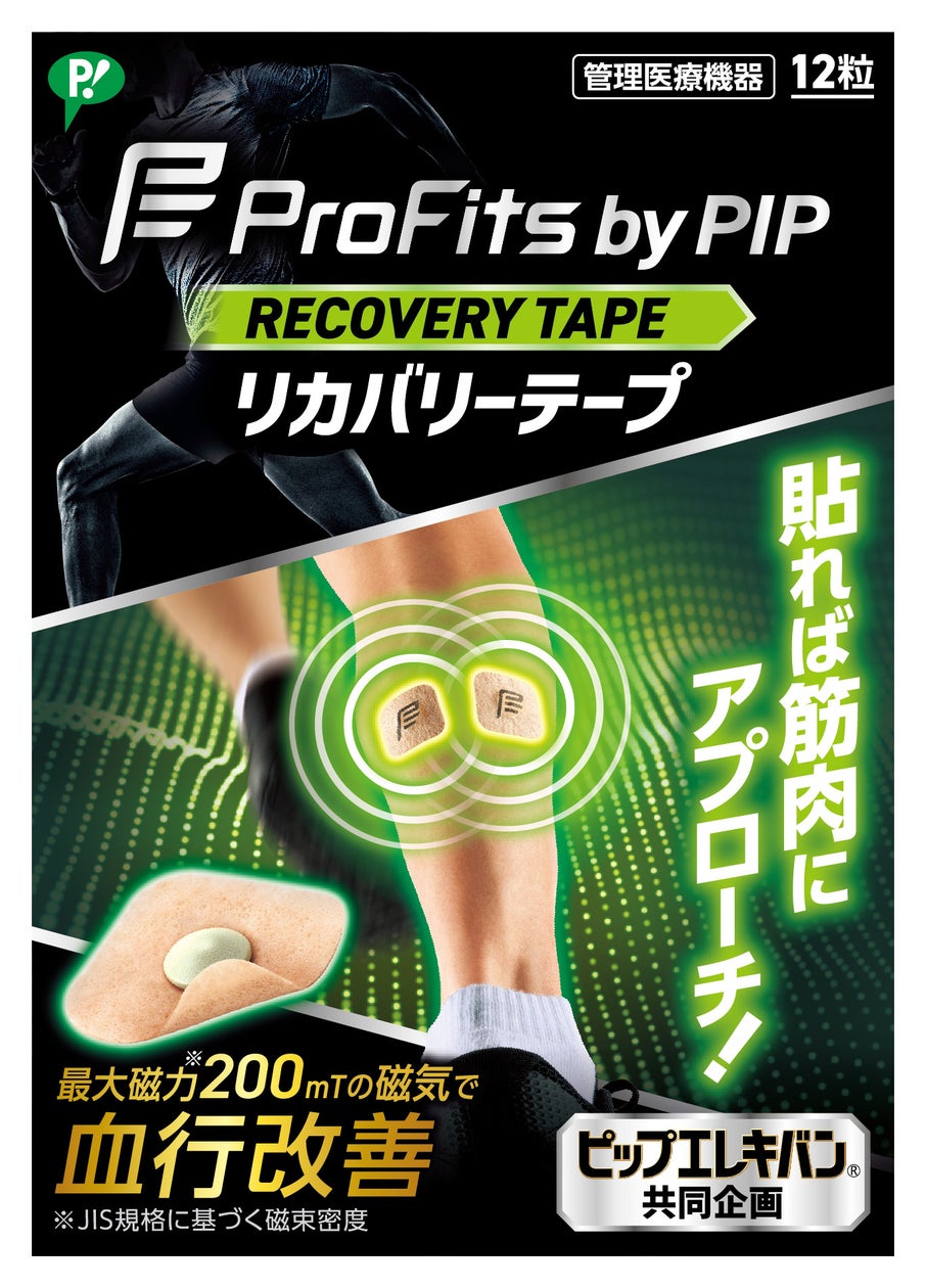 新発想!磁力で血行改善し、スポーツ時のコンディショニングをサポート「プロ・フィッツ by PIP リカバリーテープ」