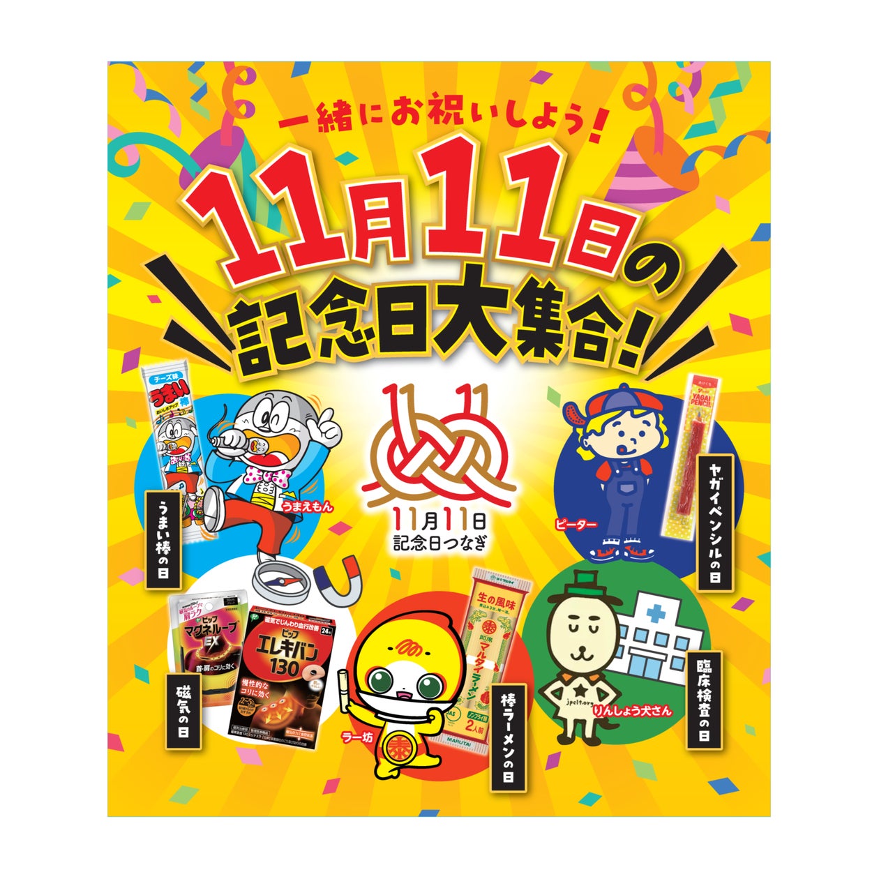 11月11日の記念日が大集合!!11月10日(日)に1日限定のイベントを開催! 11月11日に記念日を制定する異業種同士が東京スカイツリータウン®“ソラミ坂ひろば”に集合!