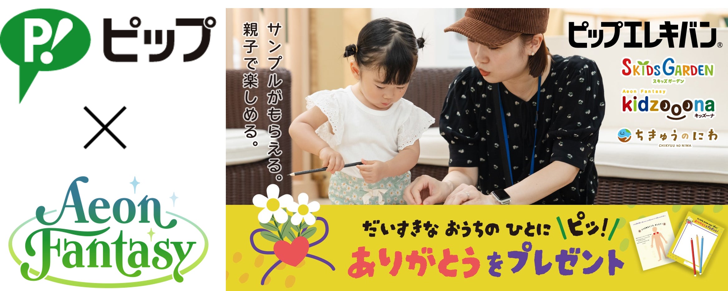 ピップ×イオンファンタジー 初のイベント実施が実現!「ピップエレキバン」と「お仕事ありがとう」の気持ちをお子様からおうちのひとへプレゼント!