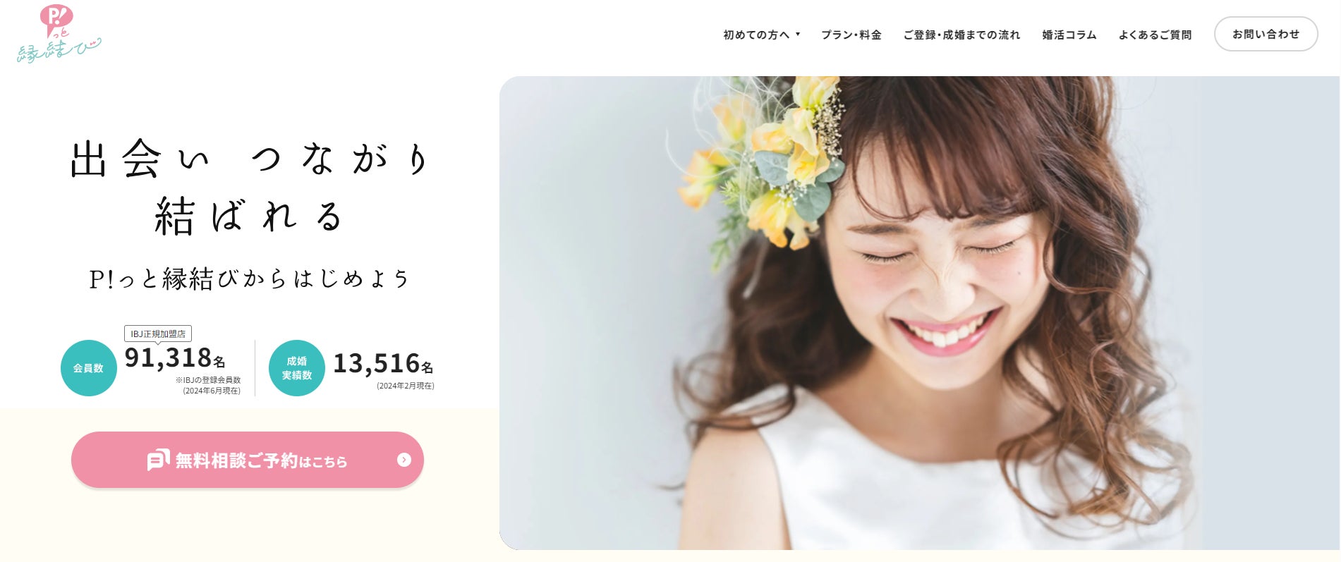 ピップ㈱結婚相談所『P!っと縁結び』がLINE公式アカウントを開設 ...