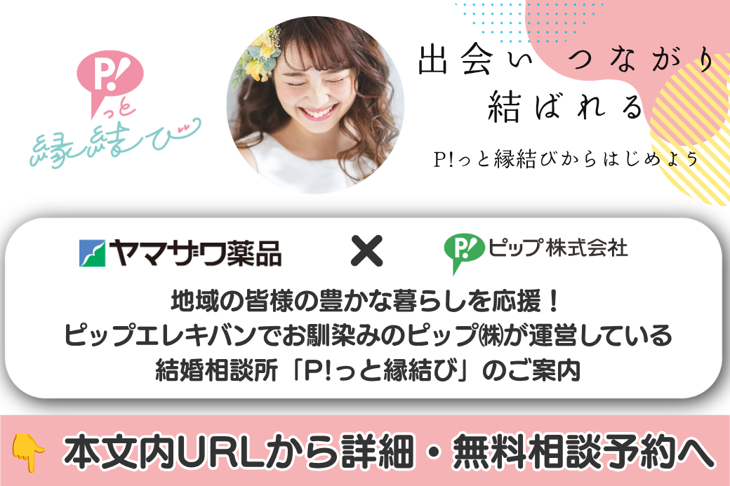 ピップの結婚相談所「P!っと縁結び」とヤマザワ薬品がタッグを組み地域の「ウエルネスと良縁」を応援する特別企画を実施中！