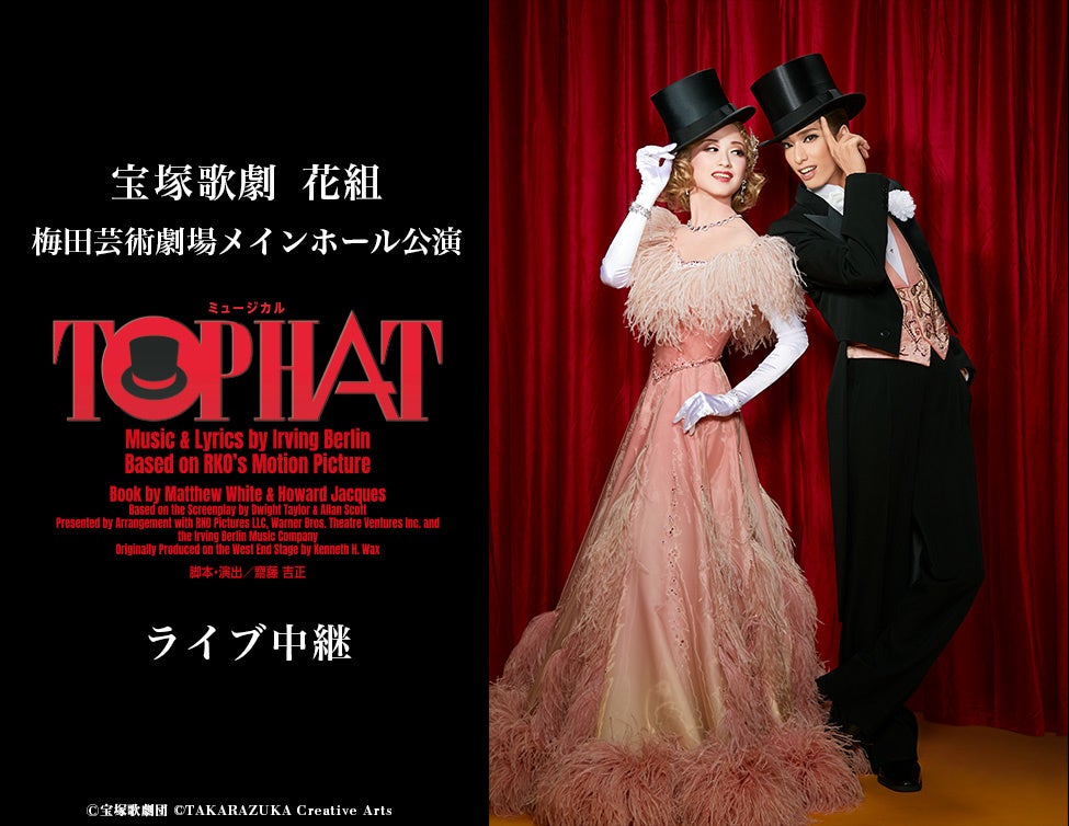 宝塚歌劇 花組梅田芸術劇場メインホール公演 Top Hat ライブ中継開催決定 ライブ ビューイング ジャパンのプレスリリース 宝塚歌劇 花組梅田芸術劇場メインホール公演 Top Hat ライブ中継開催決定 ライブ ビューイング ジャパンのプレスリリース