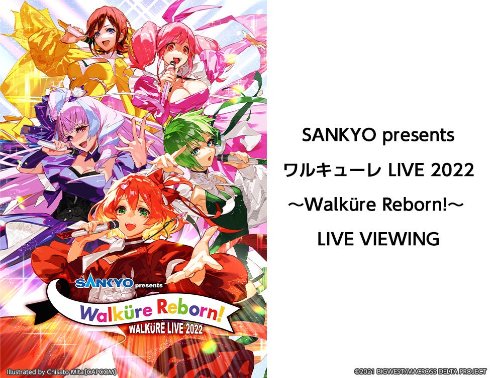 Sankyo Presents ワルキューレ Live 22 Walkure Reborn Live Viewing開催決定 ライブ ビューイング ジャパンのプレスリリース Sankyo Presents ワルキューレ Live 22 Walkure Reborn Live Viewing開催決定 ライブ ビューイング ジャパンのプレスリリース