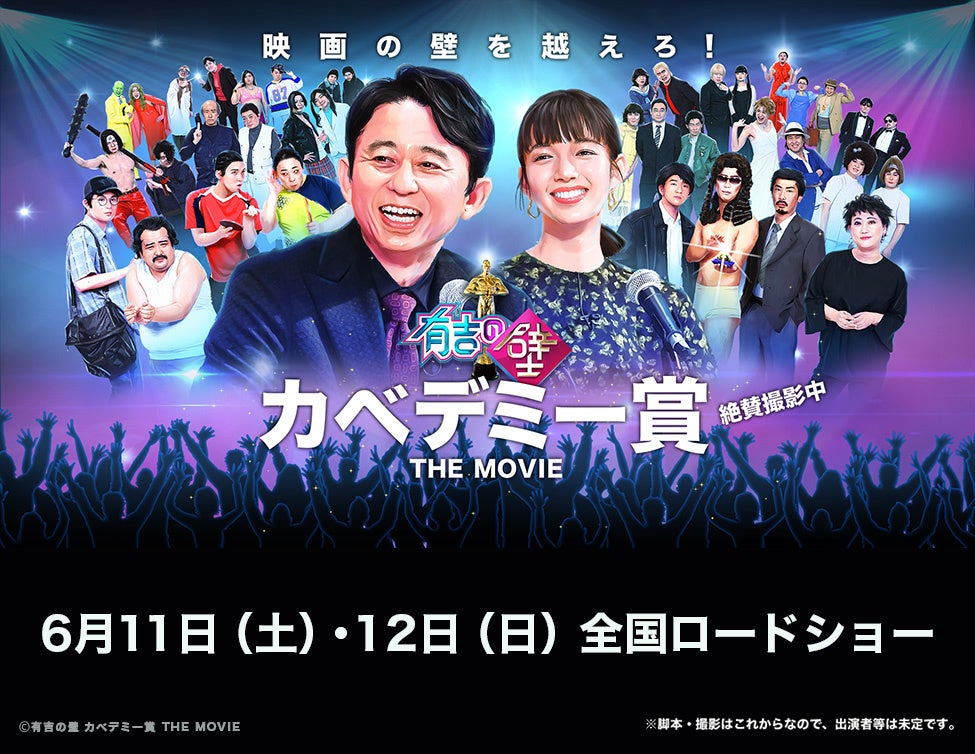 Ⓒ有吉の壁 カベデミー賞 THE MOVIE