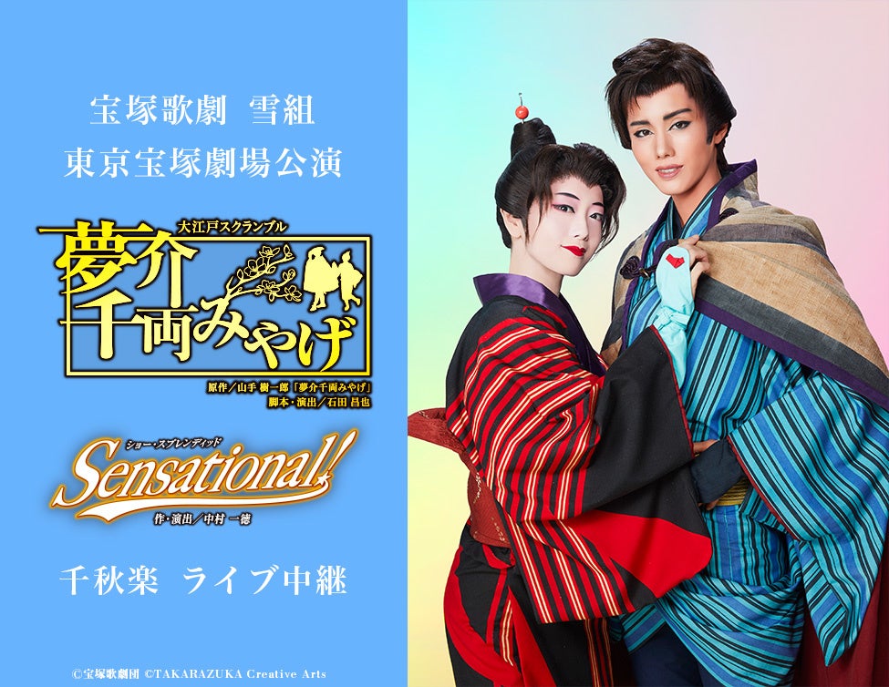 宝塚歌劇 雪組東京宝塚劇場公演 夢介千両みやげ Sensational 千秋楽 ライブ中継開催決定 ライブ ビューイング ジャパンのプレスリリース 宝塚歌劇 雪組東京宝塚劇場公演 夢介千両みやげ Sensational 千秋楽 ライブ中継開催決定 ライブ ビューイング ジャパンのプレスリリース