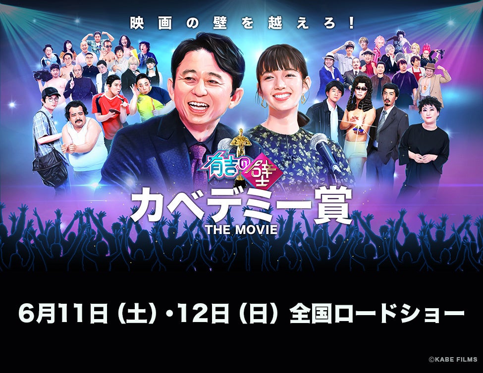 有吉の壁 カベデミー賞 The Movie舞台挨拶決定 ライブ ビューイング ジャパンのプレスリリース 有吉の壁 カベデミー賞 The Movie舞台挨拶決定 ライブ ビューイング ジャパンのプレスリリース