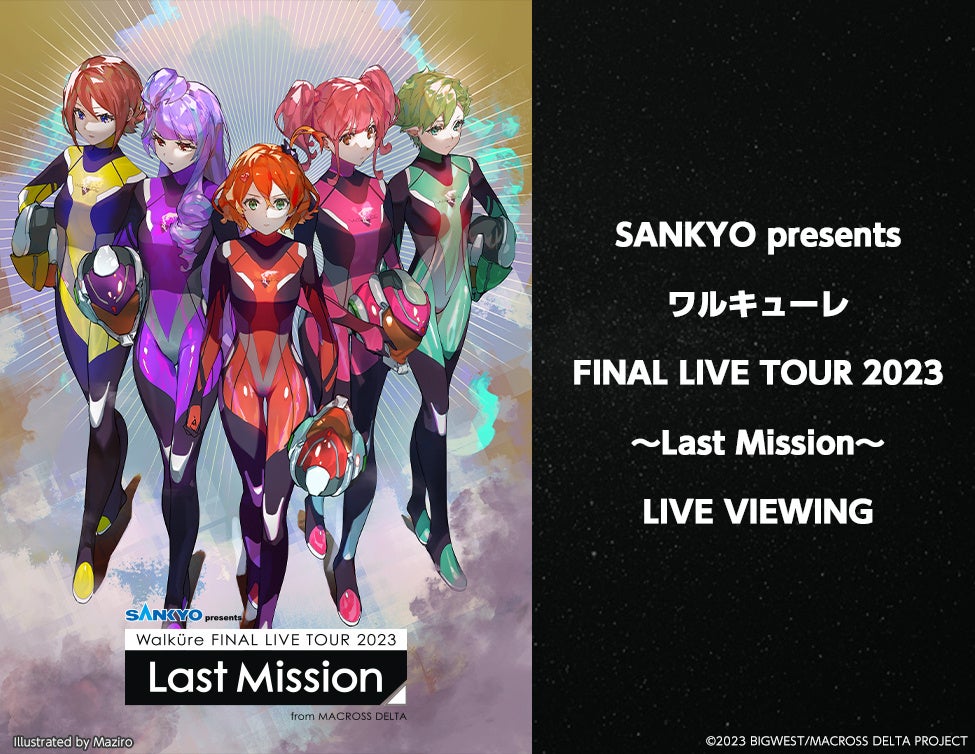 「ワルキューレ FINAL LIVE TOUR 2023 ~Last Mission~」全国ライブ・ビューイング開催決定!マクロス史上最大規模のラストツアーを映画館で楽しもう! 「ワルキューレ FINAL LIVE TOUR 2023 ~Last Mission~」全国ライブ・ビューイング開催決定!マクロス史上最大規模のラストツアーを映画館で楽しもう!