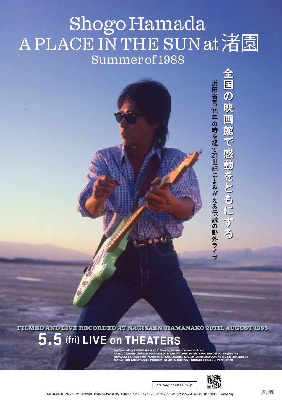 浜田省吾 『A PLACE IN THE SUN at 渚園 Summer of 1988』リクエストに応え、「こぶし突き上げ応援上映会」1週間追加上映決定!