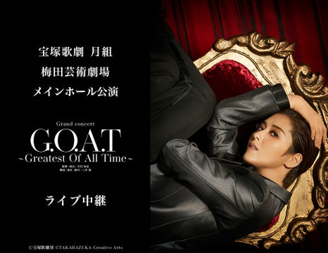 宝塚歌劇 月組梅田芸術劇場メインホール 公演『G.O.A.T』 ライブ中継 開催決定! 宝塚歌劇 月組梅田芸術劇場メインホール 公演『G.O.A.T』 ライブ中継 開催決定!